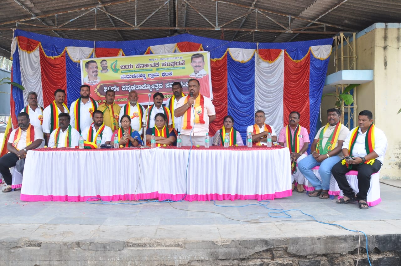 ಕೊಳ್ಳೇಗಾಲ ತಾಲ್ಲೂಕಿನ ಮಧುವನಹಳ್ಳಿ ಗ್ರಾಮದಲ್ಲಿ ಕನ್ನಡ ರಾಜ್ಯೋತ್ಸವ ಆಚರಣೆ